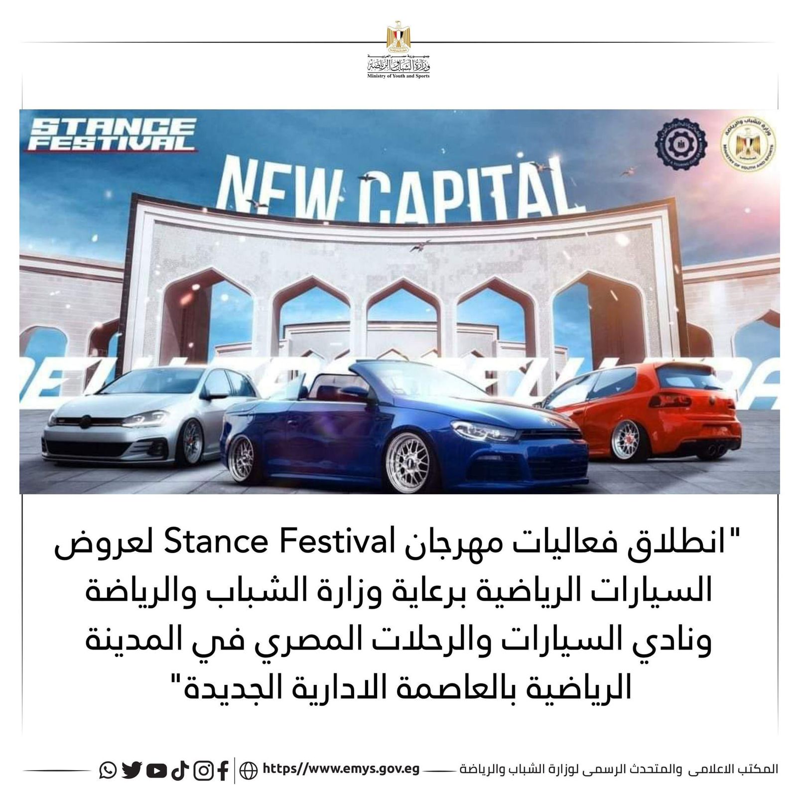 برعاية وزارة الشباب و الرياضة – انطلاق فعاليات مهرجان Stance Festival للسيارات المعدلة في مصر 